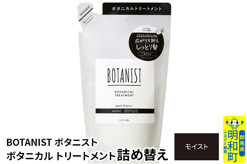 BOTANIST ボタニスト ボタニカルトリートメント 詰替 単品【モイスト】【ゆうパケット】