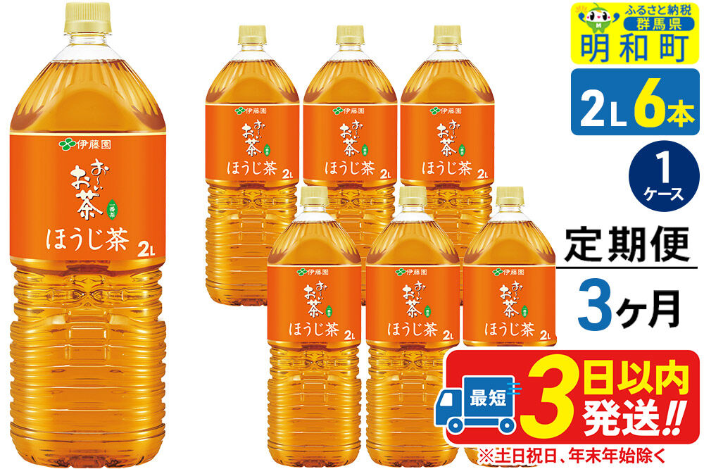 《定期便3ヶ月》お〜いお茶 ほうじ茶 伊藤園 ＜2L×6本＞【1ケース】 [ふるさと納税 お茶 ほうじ茶 ペットボトル 国産 まとめ買い 伊藤園]