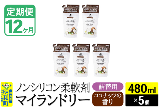 《定期便12ヶ月》ノンシリコン柔軟剤 マイランドリー 詰替用 (480ml×5個)【ココナッツの香り】