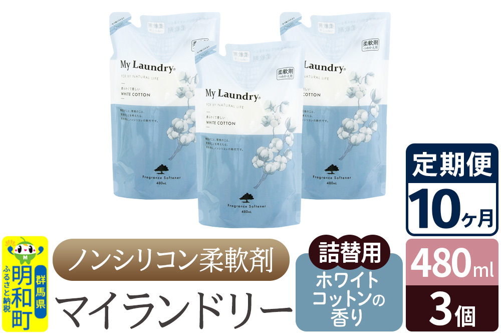 《定期便10ヶ月》ノンシリコン柔軟剤 マイランドリー 詰替用 (480ml×3個)【ホワイトコットンの香り】