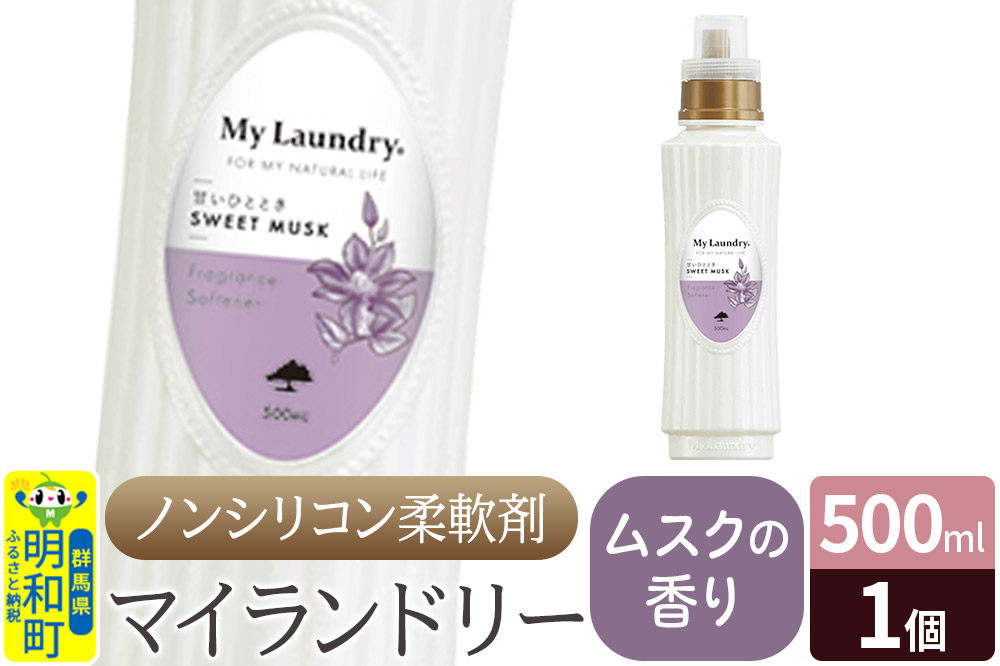 ノンシリコン柔軟剤 マイランドリー (500ml)【ムスクの香り】