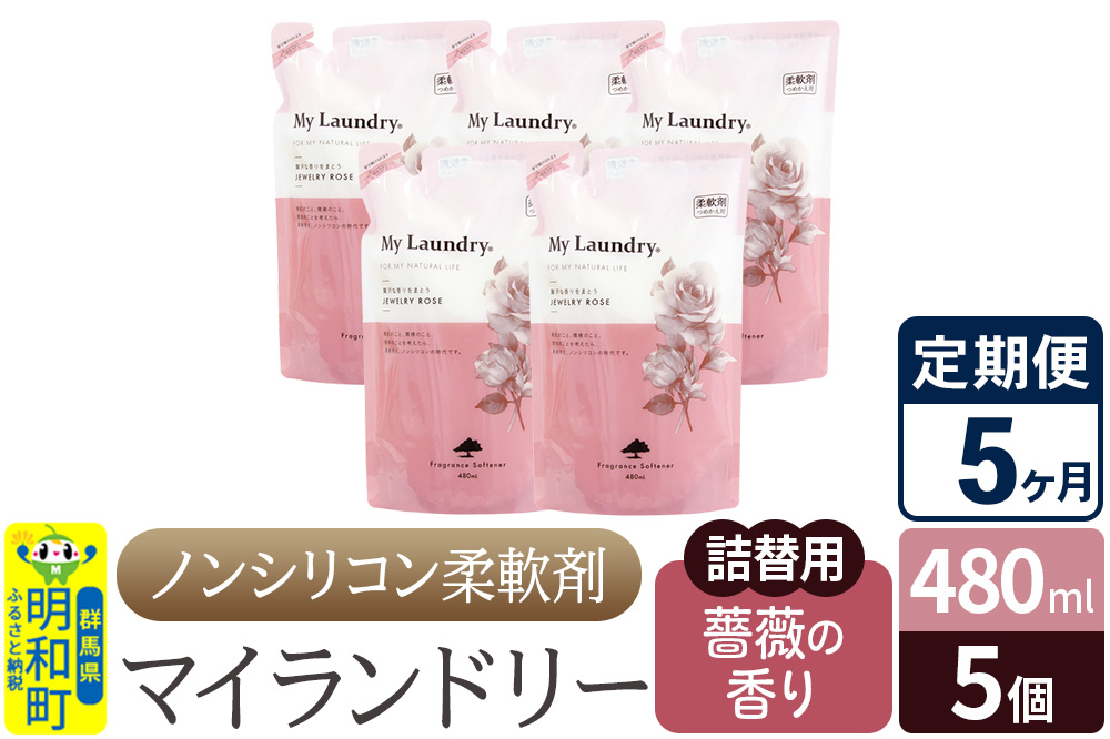 《定期便5ヶ月》ノンシリコン柔軟剤 マイランドリー 詰替用 (480ml×5個)【薔薇の香り】