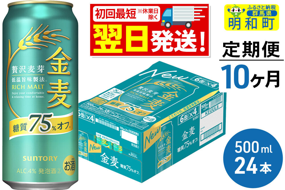 《最短翌日発送》《定期便10ヶ月》サントリー 金麦糖質75％オフ ＜500ml×24缶＞ [最短翌日発送 お酒 ビール 金麦 糖質オフ サントリー suntory]
