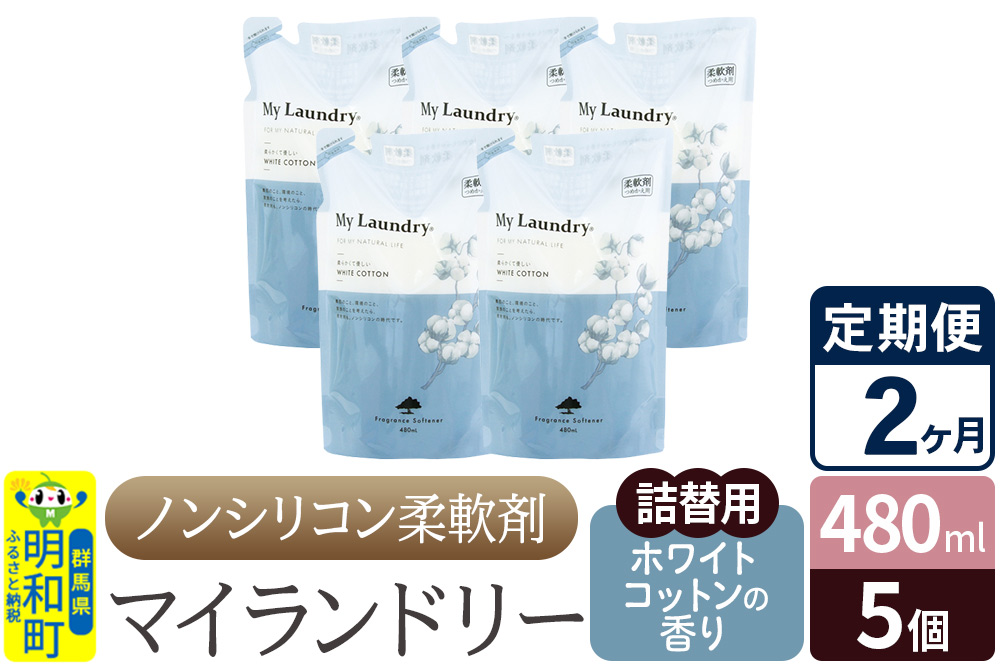 《定期便2ヶ月》ノンシリコン柔軟剤 マイランドリー 詰替用 (480ml×5個)【ホワイトコットンの香り】