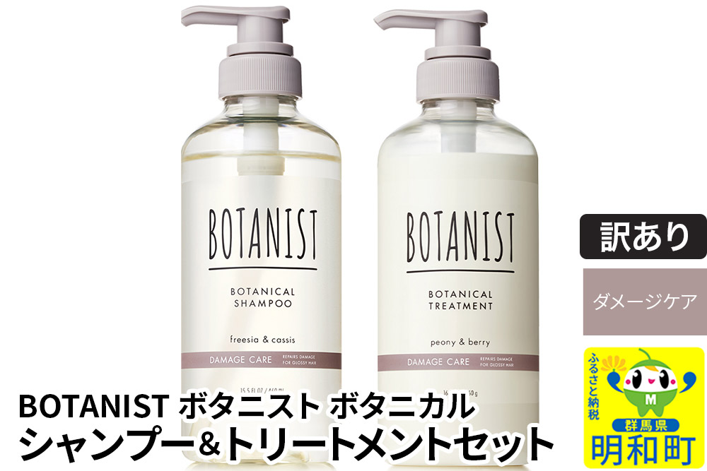 《訳あり品》 BOTANIST ボタニスト ボタニカル シャンプー＆トリートメント セット【ダメージケア】