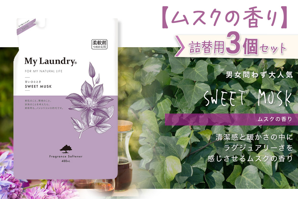 《定期便12ヶ月》ノンシリコン柔軟剤 マイランドリー 詰替用 (480ml×3個)【ムスクの香り】