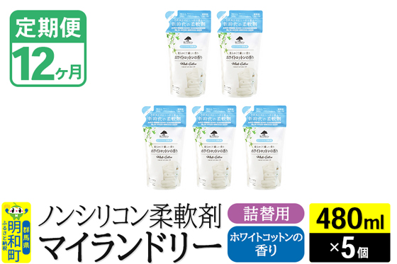 《定期便12ヶ月》ノンシリコン柔軟剤 マイランドリー 詰替用 (480ml×5個)【ホワイトコットンの香り】