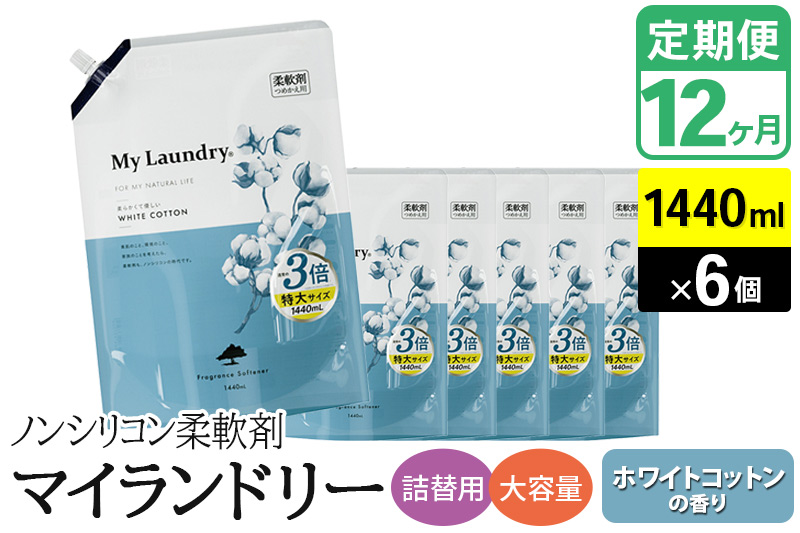 《定期便12ヶ月》ノンシリコン柔軟剤 マイランドリー 詰替用 大容量（1440ml×6個）【ホワイトコットンの香り】