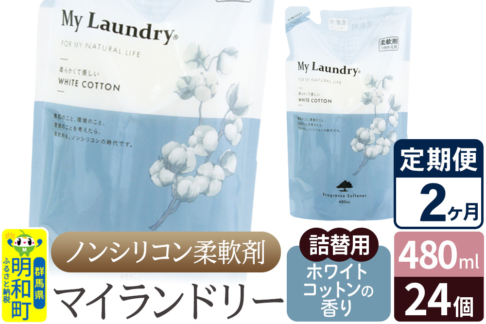 《定期便2ヶ月》ノンシリコン柔軟剤 マイランドリー 詰替用 (480ml×24個)【ホワイトコットンの香り】