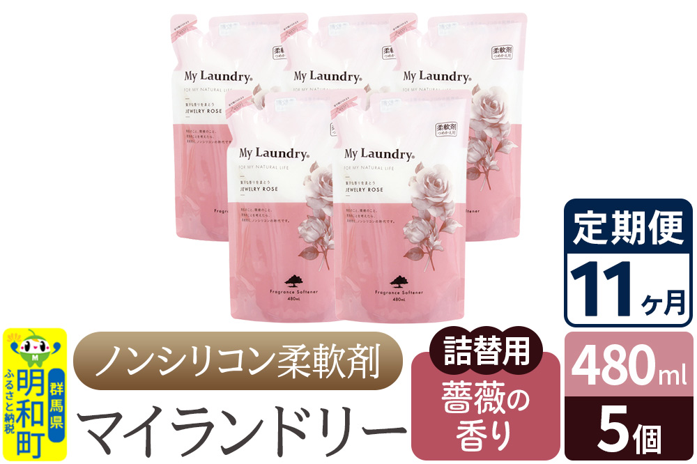 《定期便11ヶ月》ノンシリコン柔軟剤 マイランドリー 詰替用 (480ml×5個)【薔薇の香り】