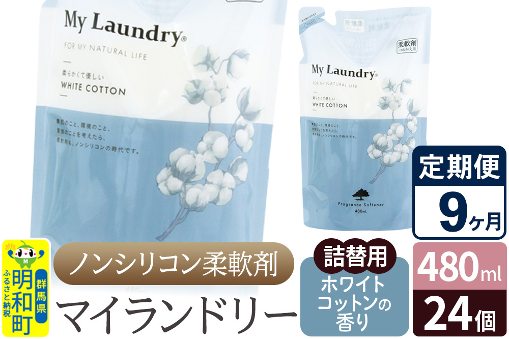 《定期便9ヶ月》ノンシリコン柔軟剤 マイランドリー 詰替用 (480ml×24個)【ホワイトコットンの香り】