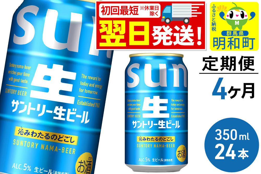 《最短翌日発送》《定期便4ヶ月》サントリー 生ビール ＜350ml×24缶＞ [最短翌日発送 お酒 ビール サントリー suntory]