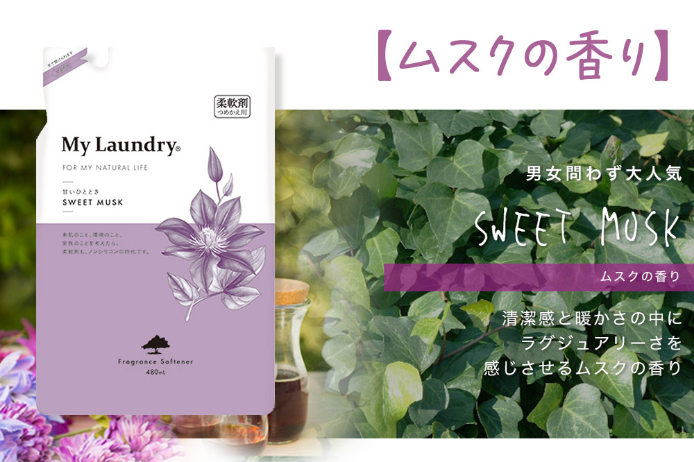 ノンシリコン柔軟剤 マイランドリー 詰替用 (480ml)【ムスクの香り】