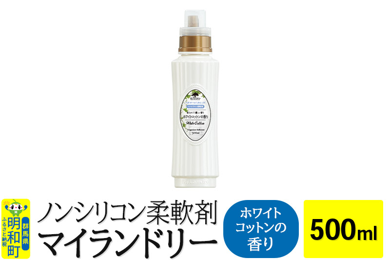 ノンシリコン柔軟剤 マイランドリー (500ml)【ホワイトコットンの香り】