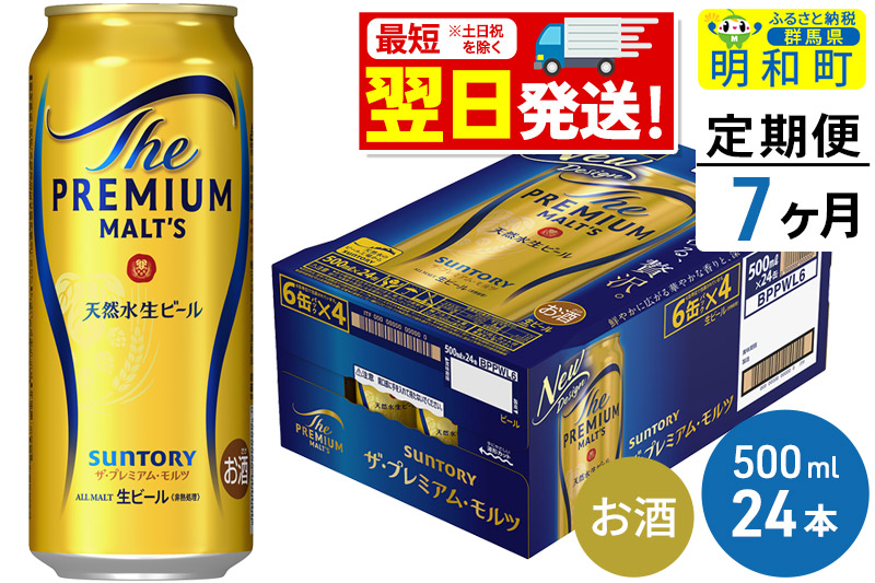 《最短翌日発送》【定期便7ヶ月】サントリー ザ・プレミアム・モルツ ＜500ml×24缶＞