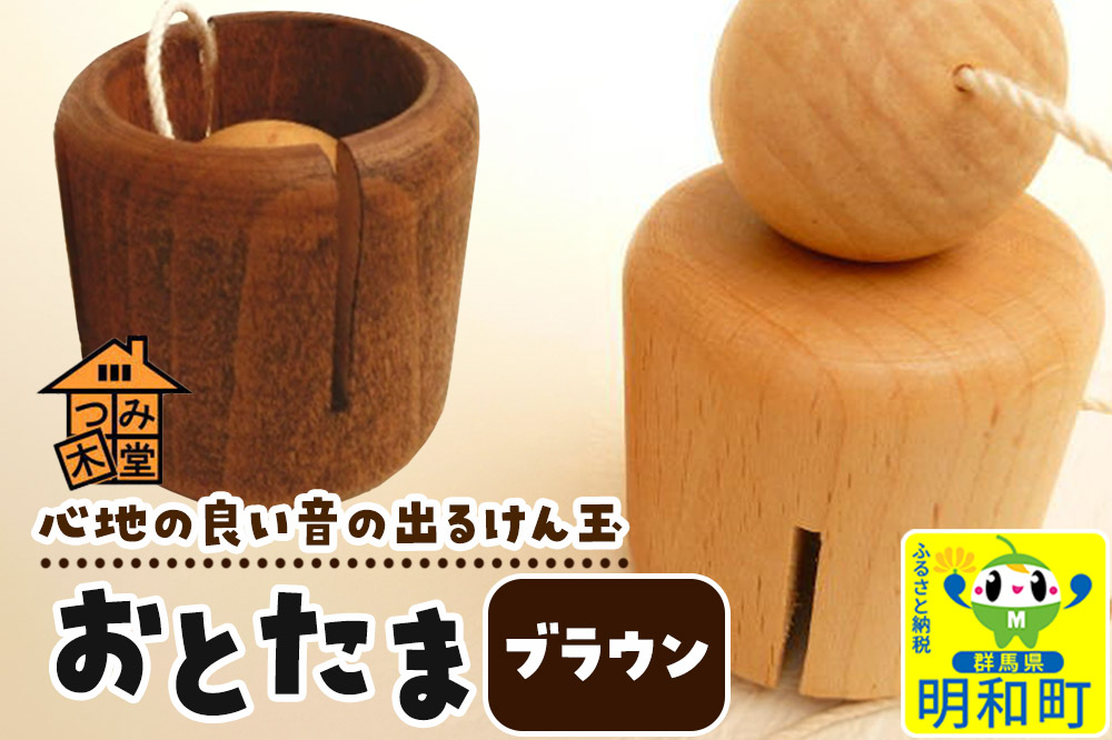 おとたま（45×45×45mm）【ブラウン】けん玉 木のおもちゃ つみ木堂 群馬県 明和町