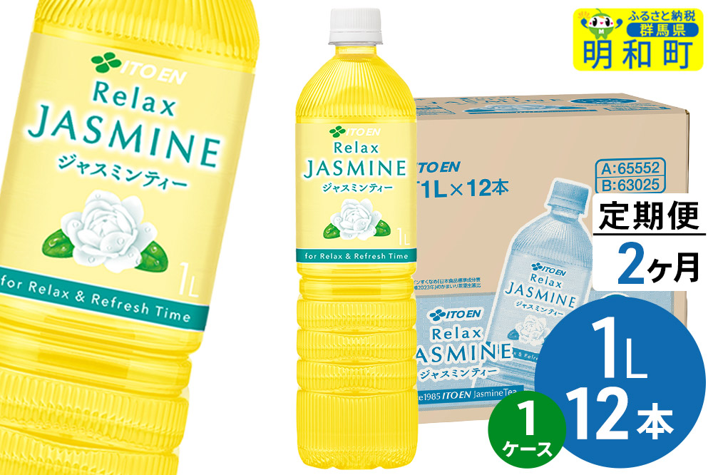 《定期便2ヶ月》リラックスジャスミンティー 伊藤園 ＜1L×12本＞【1ケース】