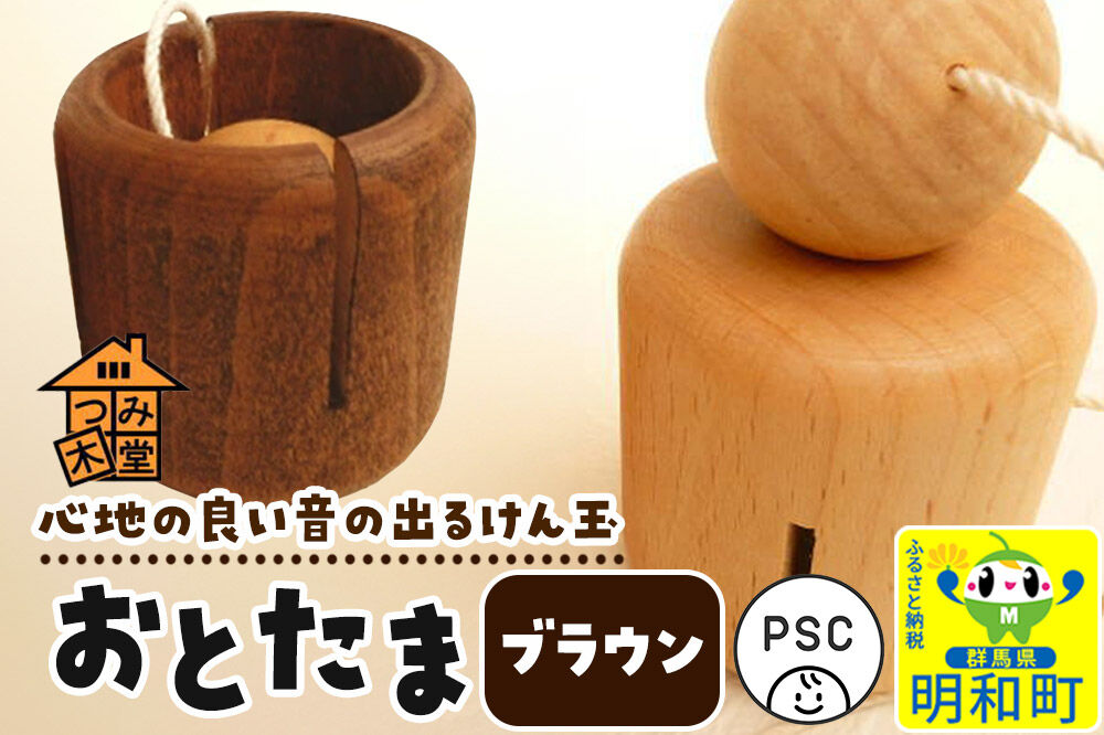おとたま（45×45×45mm）【ブラウン】けん玉 木のおもちゃ つみ木堂 群馬県 明和町 [けん玉 つみき 積み木 木のおもちゃ 木の雑貨 つみ木堂 群馬県 明和町]
