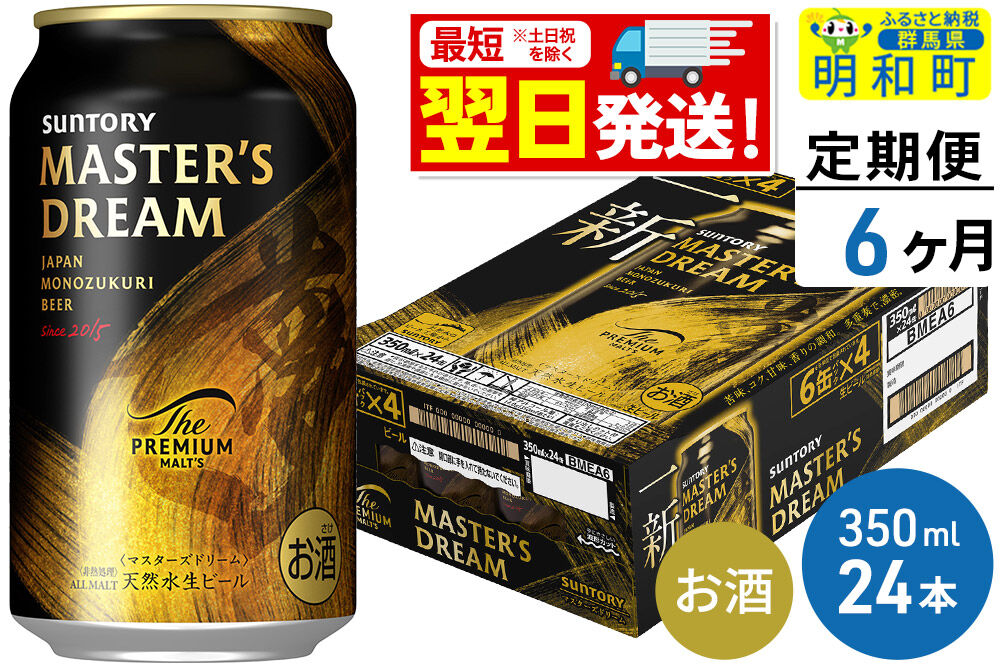 《最短翌日発送》【定期便6ヶ月】サントリー ザ・プレミアム・モルツ マスターズドリーム ＜350ml×24缶＞ [最短翌日発送 お酒 ビール サントリー プレモル マスターズドリーム 天然水醸造 お酒 ビール suntory]