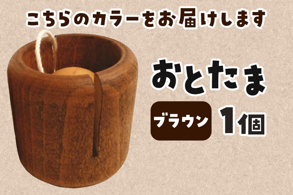おとたま（45×45×45mm）【ブラウン】けん玉 木のおもちゃ つみ木堂 群馬県 明和町 [けん玉 つみき 積み木 木のおもちゃ 木の雑貨 つみ木堂 群馬県 明和町]