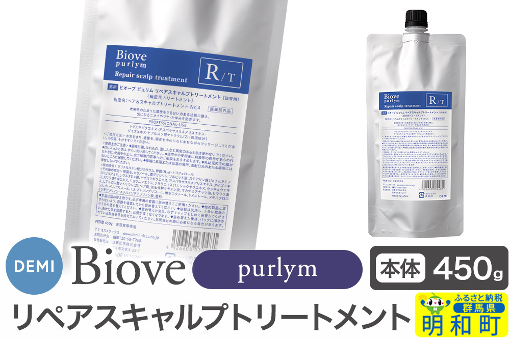 デミ DEMI ビオーブピュリム リペアスキャルプ トリートメント 450g 【詰め替え】髪 ヘアケア 薬用トリートメント 群馬県 明和町