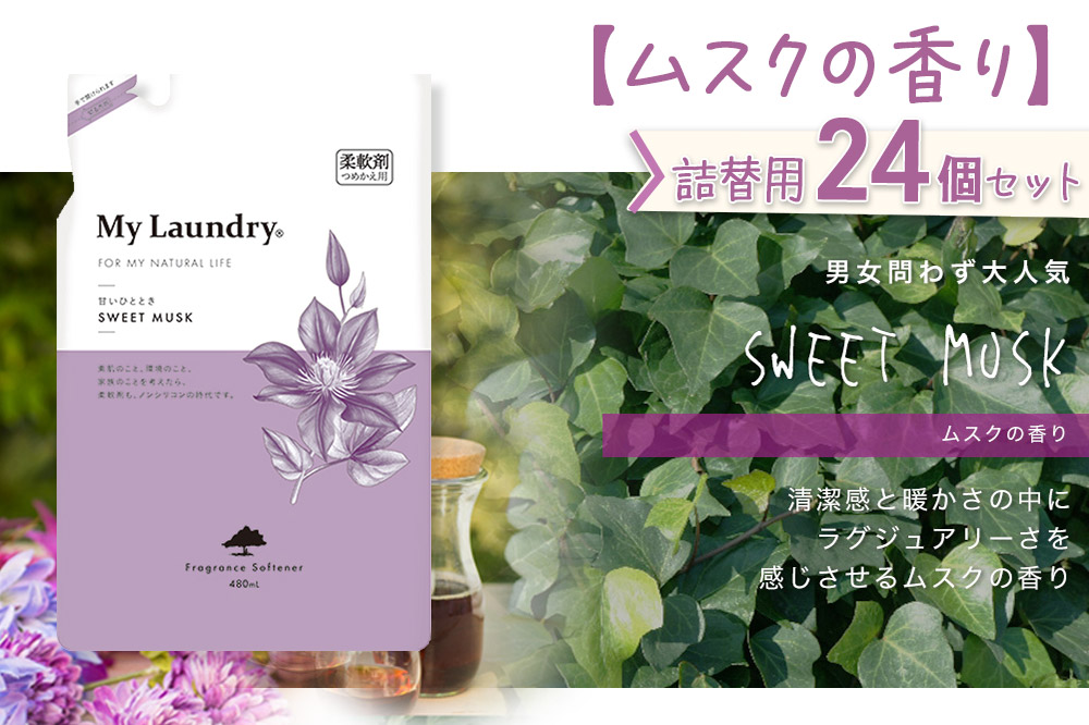 《定期便7ヶ月》ノンシリコン柔軟剤 マイランドリー 詰替用 (480ml×24個)【ムスクの香り】