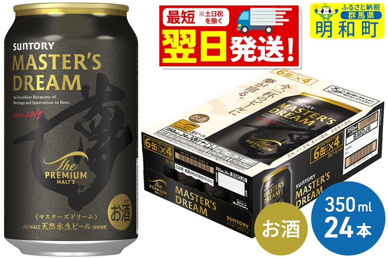 《最短翌日発送》サントリー ザ・プレミアム・モルツ マスターズドリーム ＜350ml×24缶＞