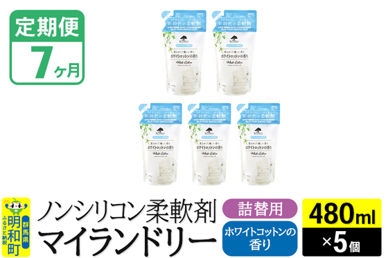 《定期便7ヶ月》ノンシリコン柔軟剤 マイランドリー 詰替用 (480ml×5個)【ホワイトコットンの香り】