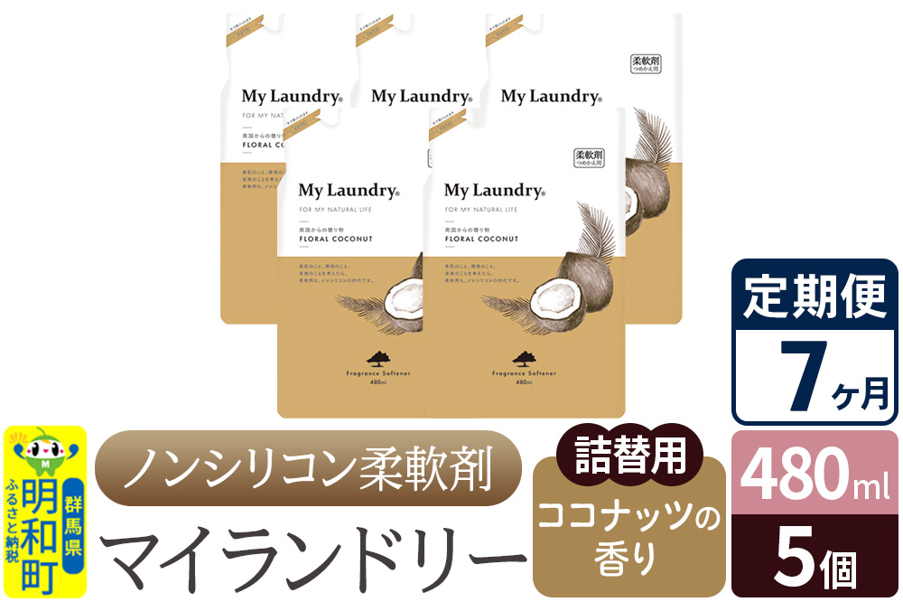 《定期便7ヶ月》ノンシリコン柔軟剤 マイランドリー 詰替用 (480ml×5個)【ココナッツの香り】