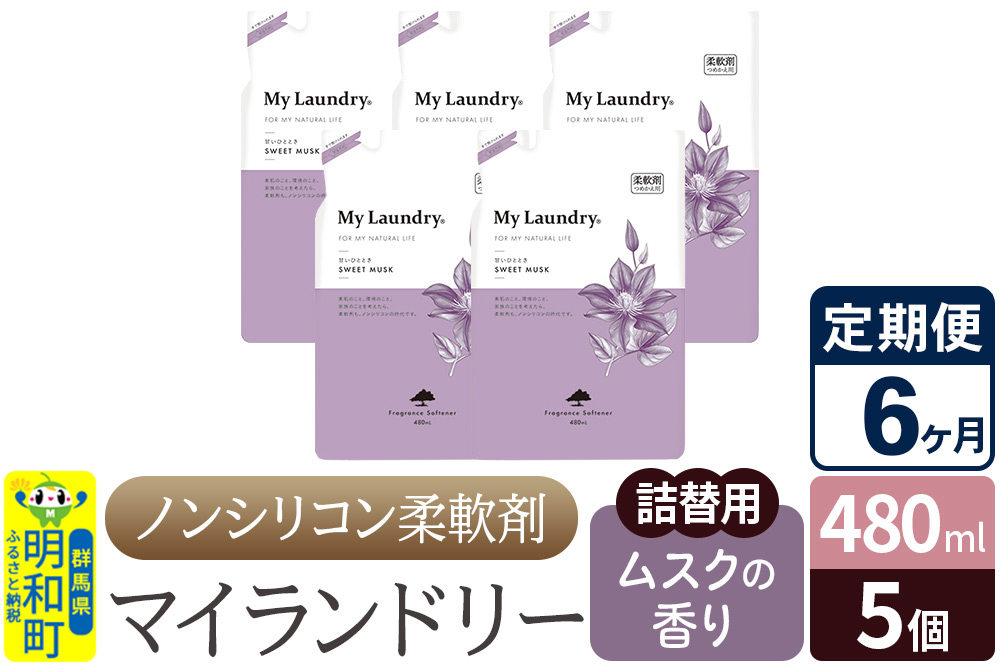 《定期便6ヶ月》ノンシリコン柔軟剤 マイランドリー 詰替用 (480ml×5個)【ムスクの香り】