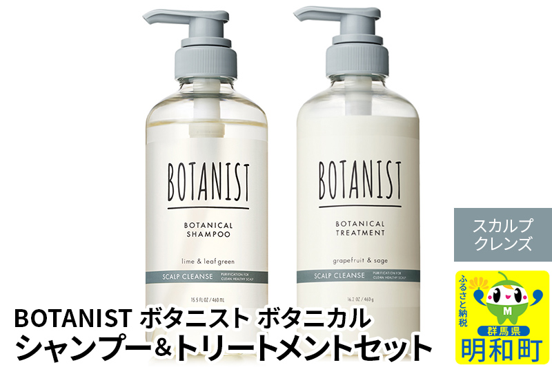 BOTANIST ボタニスト ボタニカル シャンプー＆トリートメント セット【スカルプクレンズ】