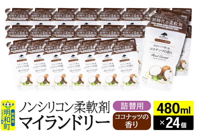 ノンシリコン柔軟剤 マイランドリー 詰替用 (480ml×24個)【ココナッツの香り】