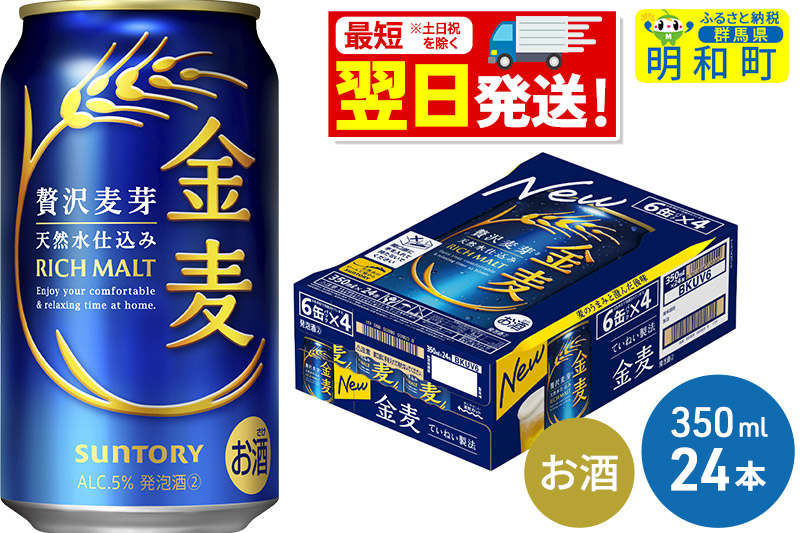 《最短翌日発送》サントリー 金麦 ＜350ml×24缶＞