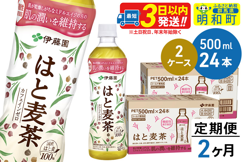 《定期便2ヶ月》【機能性表示食品】はと麦茶＜500ml×24本＞【2ケース】