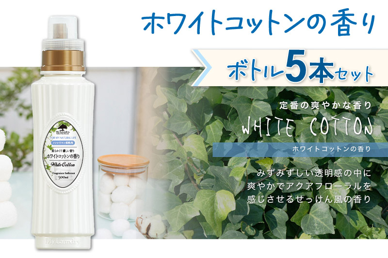 《定期便10ヶ月》ノンシリコン柔軟剤 マイランドリー (500ml×5個)【ホワイトコットンの香り】