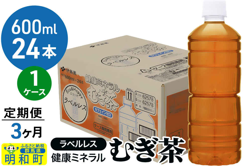 《定期便3ヶ月》伊藤園 健康ミネラル むぎ茶 ラベルレス ＜600ml×24本＞【1ケース】
