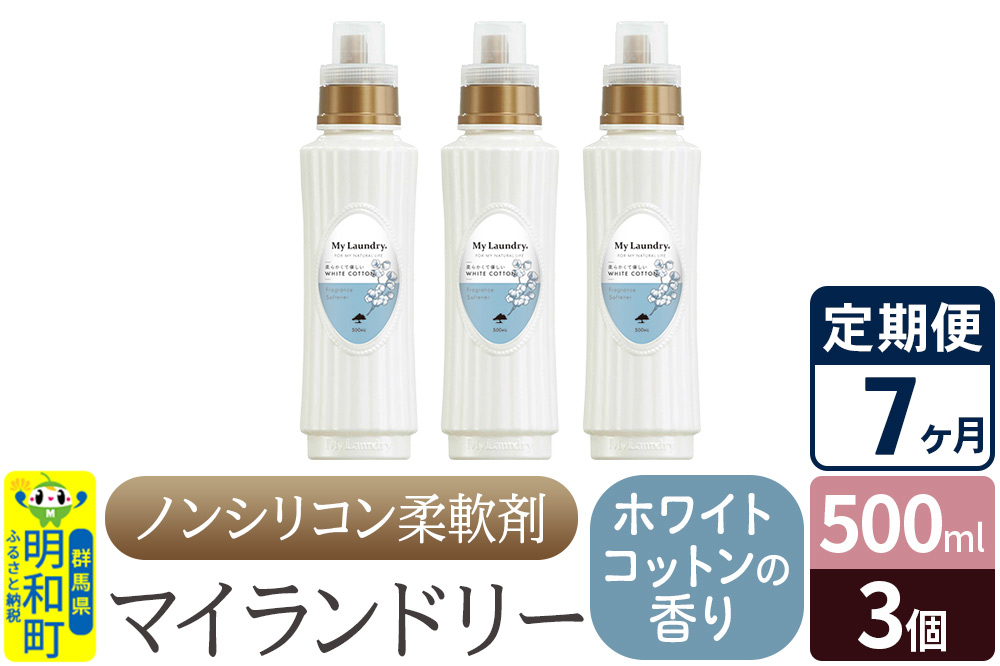 《定期便7ヶ月》ノンシリコン柔軟剤 マイランドリー (500ml×3個)【ホワイトコットンの香り】