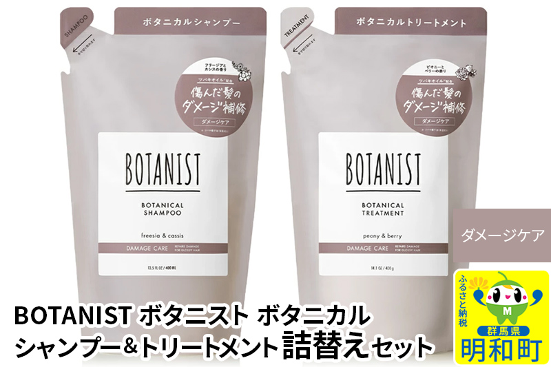 BOTANIST ボタニスト ボタニカル シャンプー＆トリートメント 詰替セット【ダメージケア】