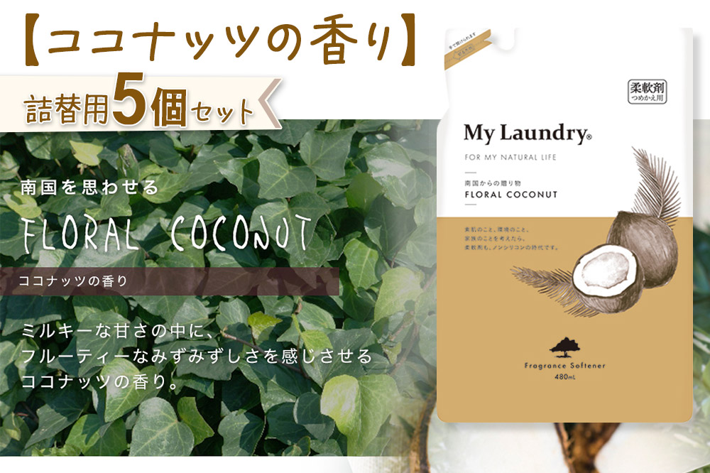 《定期便5ヶ月》ノンシリコン柔軟剤 マイランドリー 詰替用 (480ml×5個)【ココナッツの香り】