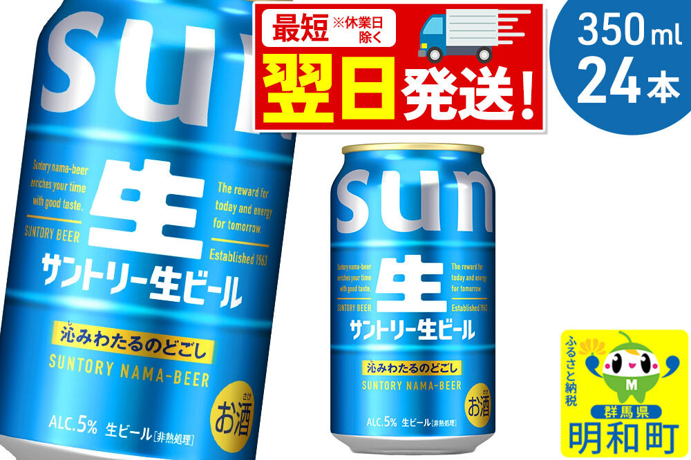 《最短翌日発送》サントリー 生ビール ＜350ml×24缶＞ [最短翌日発送 お酒 ビール サントリー suntory]