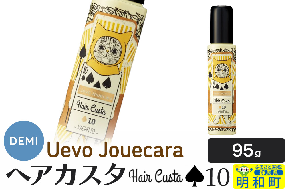 デミ DEMI ウェーボ ジュカーラ ヘアカスタ 10 髪 ヘアスタイリング剤 美容グッズ 群馬県 明和町