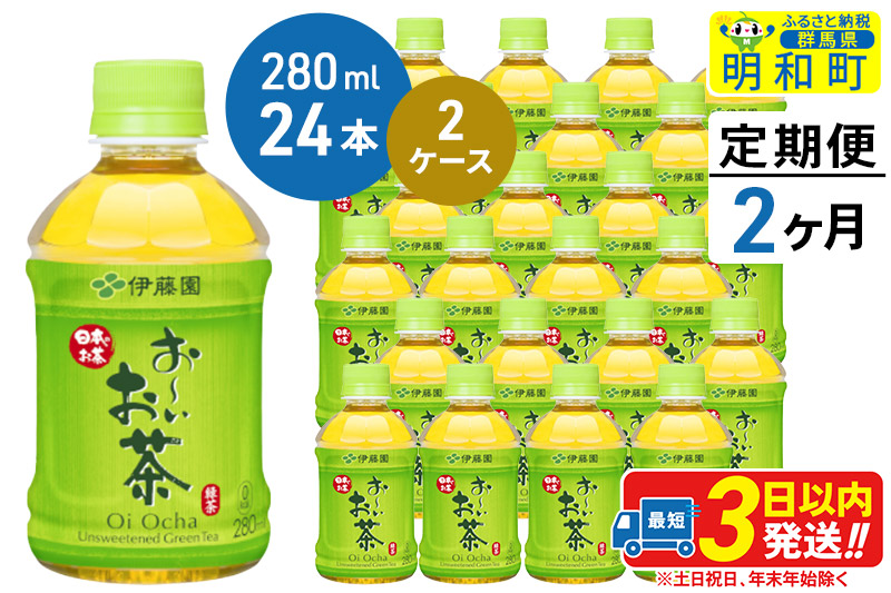 《定期便2ヶ月》お〜いお茶 緑茶280ml×24本【2ケース】