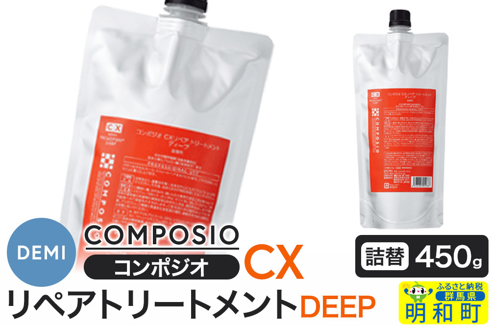 デミ DEMI コンポジオ CX リペアトリートメント ディープ 450g 【詰め替え】髪 ヘアケア 美容グッズ 群馬県 明和町