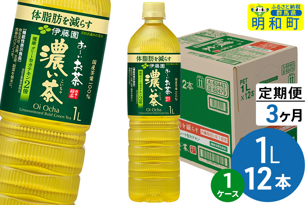 《定期便3ヶ月》お〜いお茶 濃い茶 伊藤園 ＜1L×12本＞【1ケース】