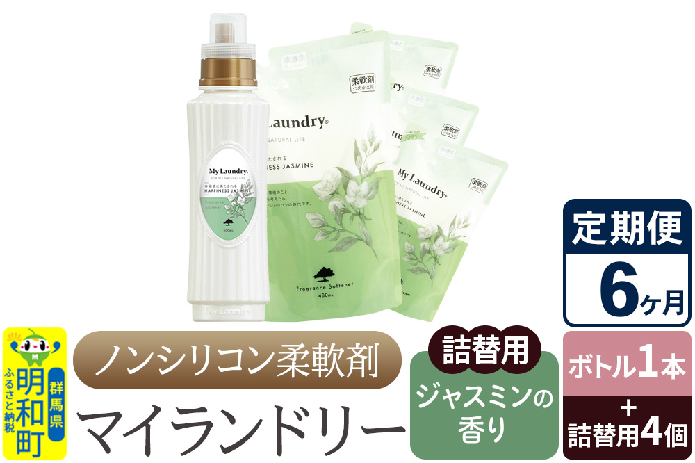 《定期便6ヶ月》ノンシリコン 柔軟剤 マイランドリー (ボトル1本+詰替用4個セット)【ジャスミンの香り】
