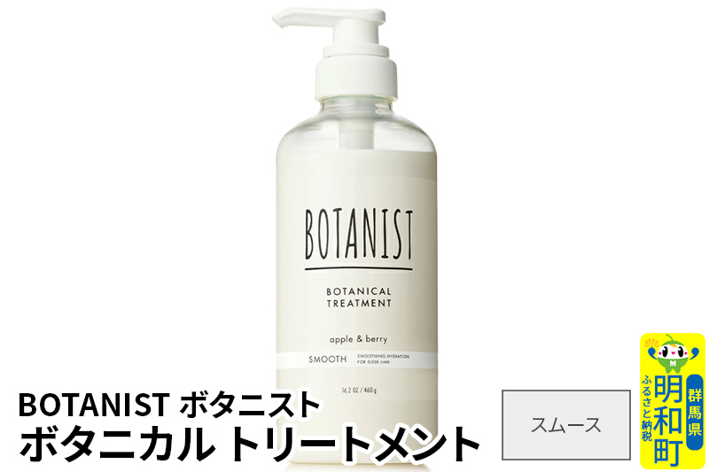 BOTANIST ボタニスト ボタニカルトリートメント 単品【スムース】