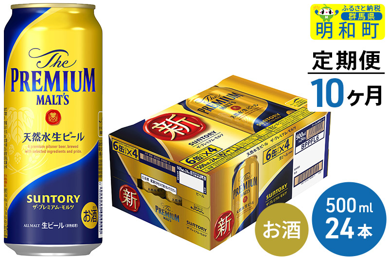 《定期便10ヶ月》サントリー ザ・プレミアム・モルツ ＜500ml×24缶＞