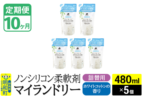 《定期便10ヶ月》ノンシリコン柔軟剤 マイランドリー 詰替用 (480ml×5個)【ホワイトコットンの香り】