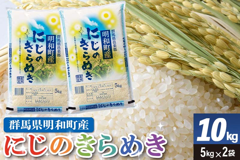 期間限定【白米】群馬県明和町産 にじのきらめき 10kg（5kg×2袋）