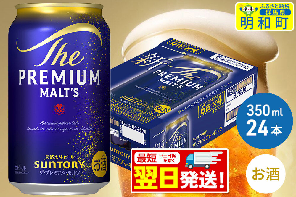 《最短翌日発送》ザ・プレミアム・モルツ 350ml×24缶 [最短翌日発送 お酒 ビール サントリー プレモル ビール 贅沢 リッチ ご褒美 ごほうび suntory]